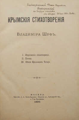 [Собрание В.Г. Лидина]. [Шуф Вл., автограф] Шуф Вл. Крымские стихотворения. М., 1890.